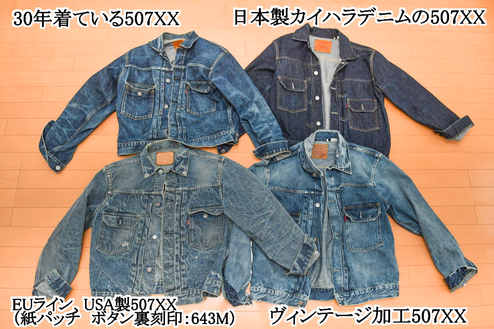 今から30年以上前、20代の頃から慣れ親しんでいるリーバイスヴィンテージクロージングのアイテム。