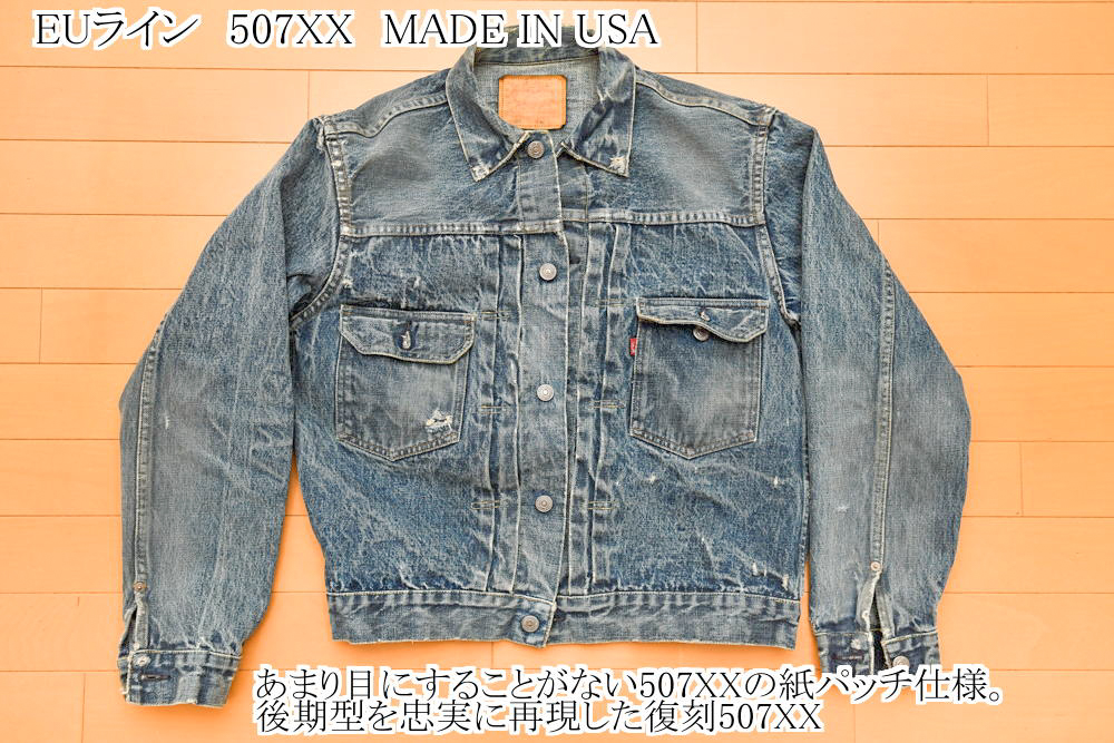 ↑これこれ！後期型を忠実に再現した紙パッチ仕様の507XX。これと501XX 1955年モデルのセットアップで出かけると注目の的！