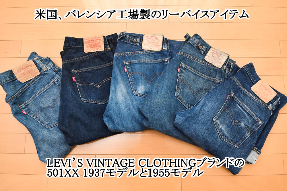 フリマサイトで不用品を売却し、その売り上げでで購入したLEVI’S VINTAGE CLOTHINGラインの501復刻モデル