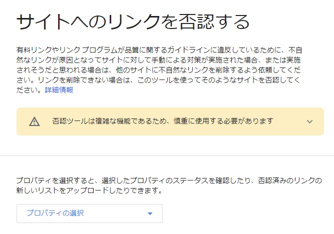 怪しい！と感じたサイトからのリンクには思い切った否認措置が必要