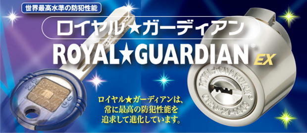世界最高水準の防犯性能を誇る「ロイヤル☆ガーディアンEXシリンダー」を在庫処分のため大特価でご提供い