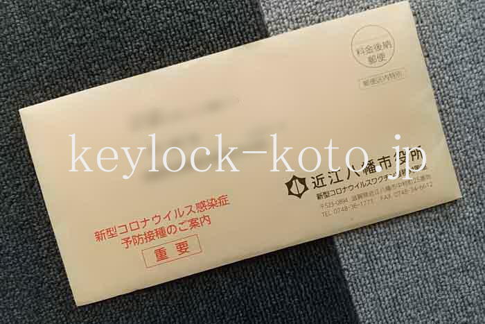 近江八幡市役所から新型コロナウィルス感染症予防接種の案内封書が届きました!