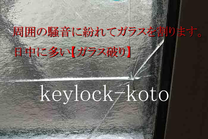 施錠されたおうちに最も早く侵入できる方法がガラス破り。滋賀県近江八幡市の鍵屋  キー・ロック・サービス湖東・湖北エリア出張所