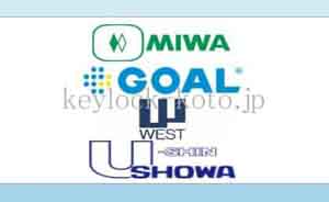 MIWA、GOAL、WEST、U-shin SHAWA、ほかあらゆる鍵メーカーの防犯鍵・錠前を取り揃えています。滋賀県近江八幡市の鍵屋、キー・ロック・サービス湖東・湖北エリア出張所