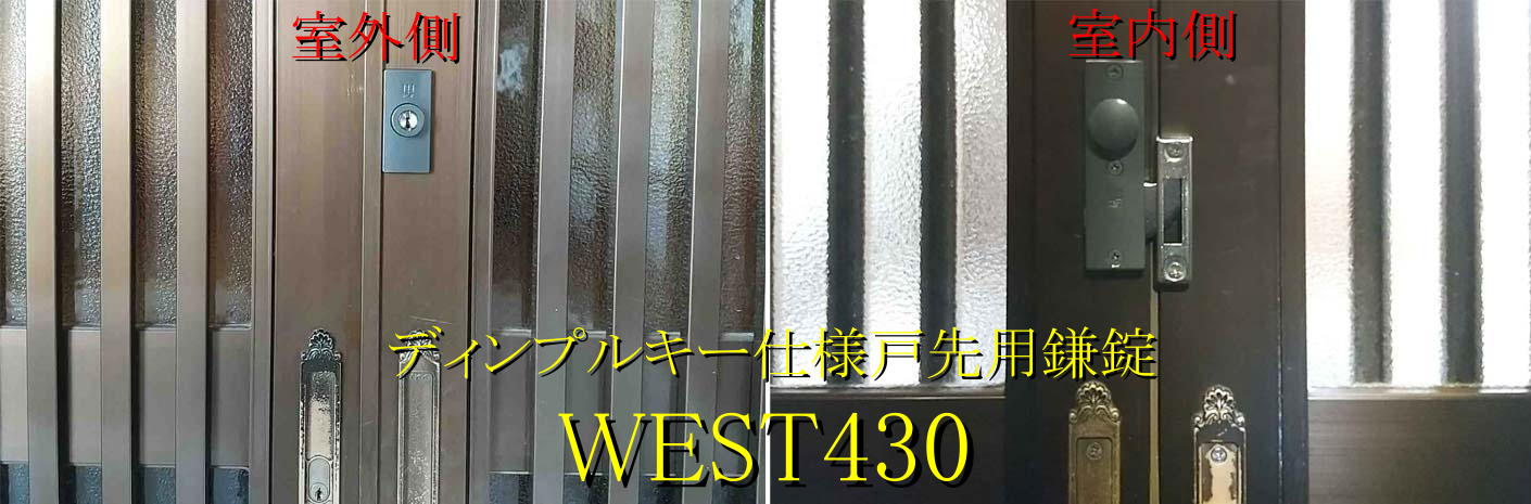 WEST430の取付例。２枚戸の突き合わせ部分に取り付けることも可能