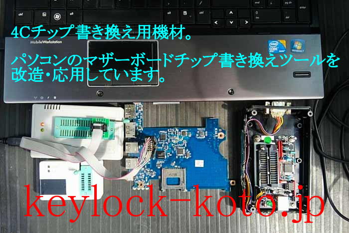 0系セルシオ、アリスト、マジェスタ等の4Cチップ書き換え用の器材。パソコンのマザーボードチップ（EEPROM）の書き換え用の器材を応用しています 滋賀県近江八幡市の鍵屋、キー・ロック・サービス湖東・湖北エリア出張所