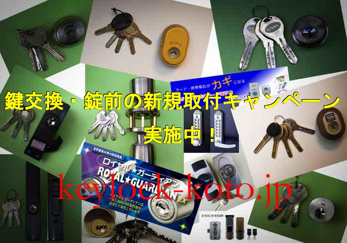 「鍵交換・錠前の新規取付キャンペーン」、いよいよ本日が最終日となります。