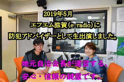 FM滋賀 （e-radio）  スタイル！平和堂マイ・デイリー・ライフ、テーマ「生活お役立ち情報 お宅の防犯、大丈夫？」に生出演しました。滋賀県近江八幡市の鍵屋