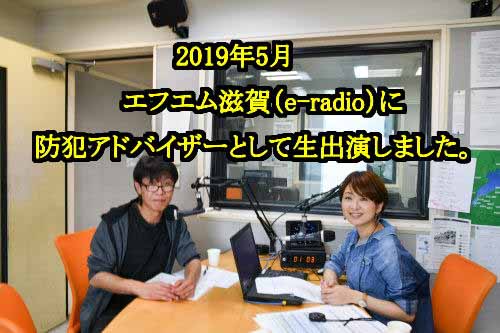 FM滋賀 （e-radio）  スタイル！平和堂マイ・デイリー・ライフ、テーマ「生活お役立ち情報 お宅の防犯、大丈夫？」に生出演しました。滋賀県近江八幡市の鍵屋