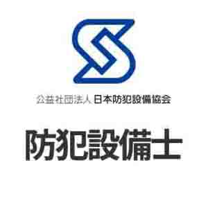 公益社団法人　日本防犯設備協会認定　防犯設備士 滋賀県近江八幡市の鍵屋、キー・ロック・サービス湖東・湖北エリア出張所