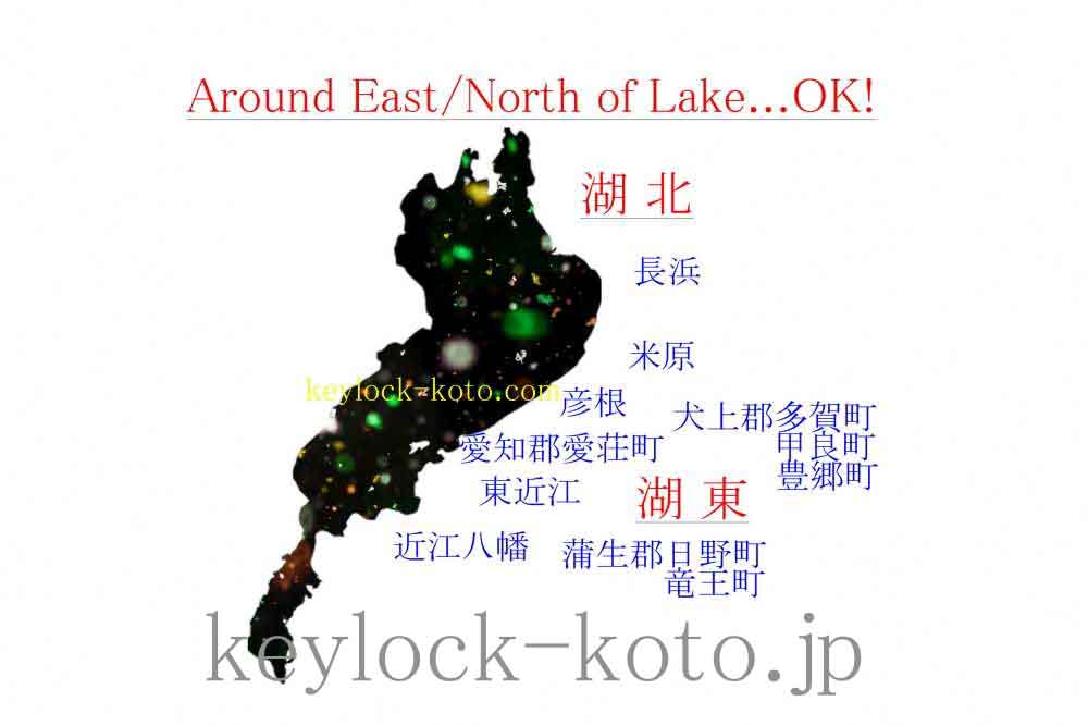 地元滋賀・近江八幡市の鍵業者  キー・ロック・サービス 湖東・湖北エリア出張所。滋賀県全域出動します。