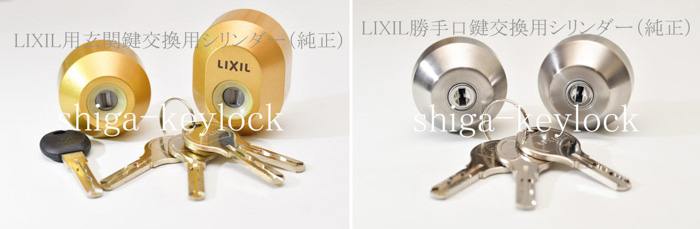 LIXILサッシ用純正キーシリンダー（左：玄関用U-shin　SHOWA WXキー、右：勝手口用U-shin　SHOWA WSキー）滋賀の鍵屋