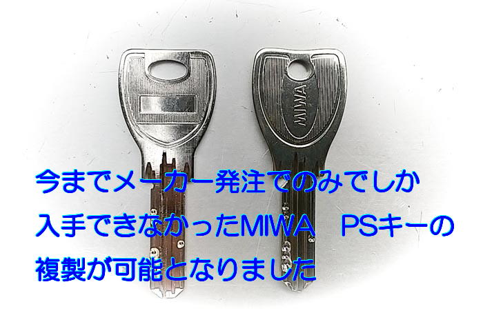 MIWAロックPSキーの複製が可能となりました。滋賀県近江八幡市の鍵屋  キー・ロック・サービス 湖東・湖北エリア出張所