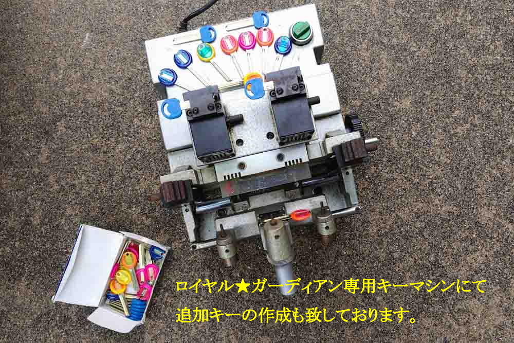 ロイヤル★ガーディアン専用キーマシンでブランクキーの在庫がある限り作成致します。