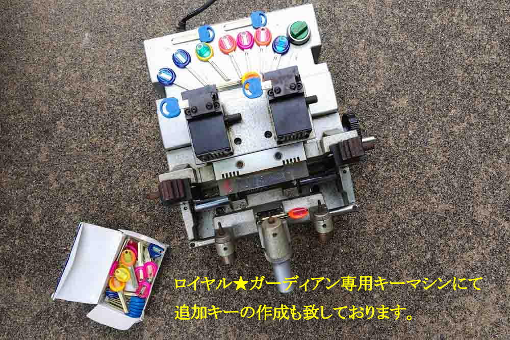 ロイヤル★ガーディアン専用キーマシンでブランクキーの在庫がある限り作成致します。賀県近江八幡市の鍵屋  キー・ロック・サービス 湖東・湖北エリア出張所