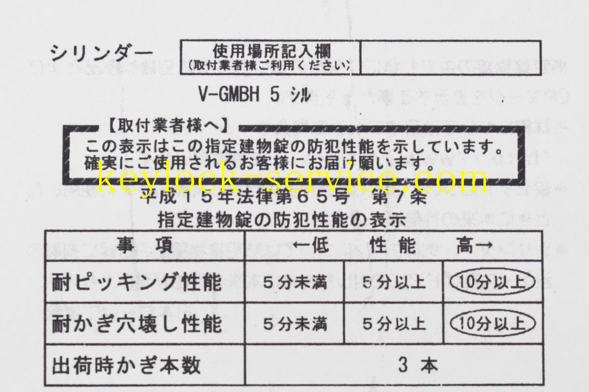 平成15年法律第65号　第7条　指定建物錠の防犯性能の表示 滋賀県近江八幡市の鍵屋、キー・ロック・サービス湖東・湖北エリア出張所 滋賀の鍵業者。