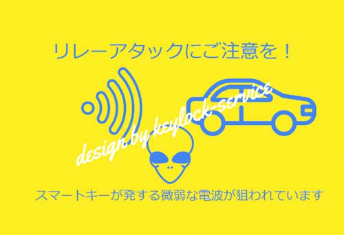 スマートキーの電波を利用した新手の車両盗難方法、リレーアタック。 滋賀県近江八幡市の鍵屋、キー・ロック・サービス湖東・湖北エリア出張所