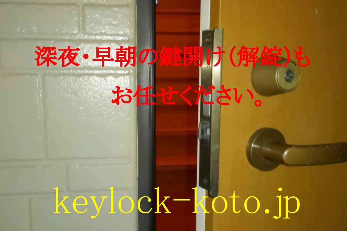 早朝・深夜のカギ開け(開錠)作業もおまかせください。滋賀の鍵屋、キー・ロック・サービス湖東・湖北エリア出張所