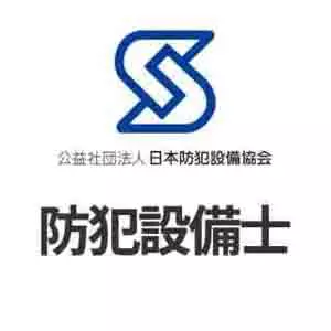 公益社団法人　日本防犯設備協会認定　防犯設備士 滋賀県近江八幡市の鍵屋、キー・ロック・サービス湖東・湖北エリア出張所